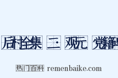 后村全集·二·观元祐党籍碑是什么意思的图片